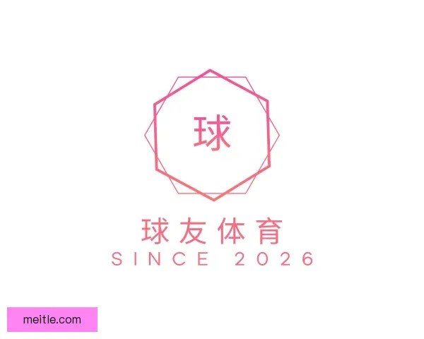 关于球友体育